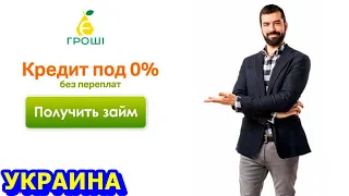 КАК ПОЛУЧИТЬ КРЕДИТ БЕЗ ОТКАЗА И БЕЗ ПРОЦЕНТОВ В УКРАИНЕ. Условия получения кредита В Е-Гроши.