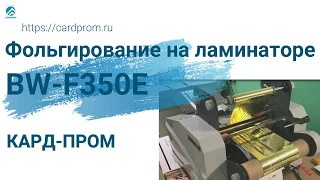 Фольгирование на рулонном ламинаторе Boway BW-F350E