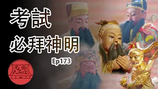 【考前抱佛腳】為考試保駕護航的神明｜民俗大廟埕 ep.173 寶島神很大Online