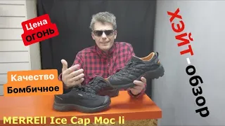 ХЭЙТ-обзор. Merrell Ice Cap Moc li бомбит от их качества.