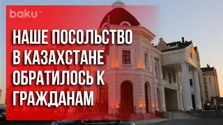 Обращение Посольства Азербайджана в Казахстане | Baku TV | RU
