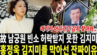 향년 90세 남궁원 별세 소식에 겁없이 빈소를 찾아온 한 여자.. 아들 홍정욱 분노