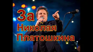 В. Салтыков За Николая Платошкина #свободуплатошкину