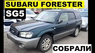 Авто из Японии -Обзор Subaru Forester SG5 2003 4WD 220000 рублей с аукциона Японии!