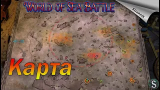 Обозначения на Карте 🗺️ / Гайд по карте /  ⛵WORLD of SEA BATTLE⚓