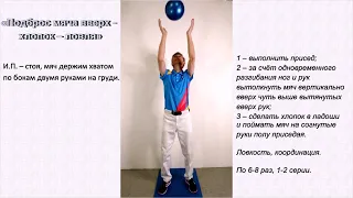 Упражнения с мячом - "Подброс мяча вверх –  хлопок – ловля"