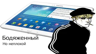 Бодяженный, но неплохой! Планшетное дно [Samsung Galaxy Tab 3]