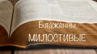 БИБЛЕЙСКИЙ УРОК ДЛЯ ДЕТЕЙ. Блаженны милостивые. МИЛОСТЬ. ВОСКРЕСНАЯ ШКОЛА ОНЛАЙН. БИБЛИЯ ДЕТЯМ.