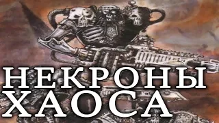 НЕКРОНЫ ХАОСА ( WARHAMMER 40000 )