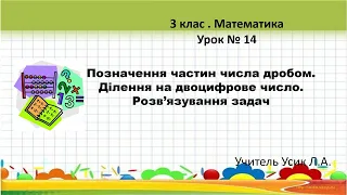 Математика. 3 клас. Урок № 14. Позначення частин числа дробом. Ділення на двоцифрове число