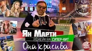 ЯН МАРТИ ✮ КОРОНАВИРУС ✮ РЕМЕЙК НА СУПЕР ХИТ ОНА КРАСИВА