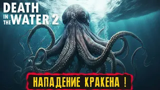 НАПАДЕНИЕ КРАКЕНА  ! ● Death in the Water 2 ● #2