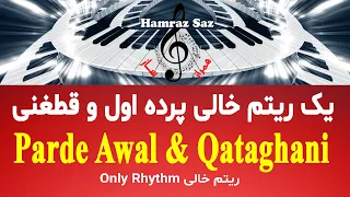 Parde Awal & Qataghani - یک ریتم خالی پرده اول و قطغنی