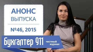 Неисправимые ошибки в отчете по форме №Д4, Бухгалтер 911, №46, 2015