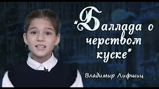 "БАЛЛАДА О ЧЕРСТВОМ КУСКЕ",  автор В.Лившиц, читает Лэйла Эльшейх