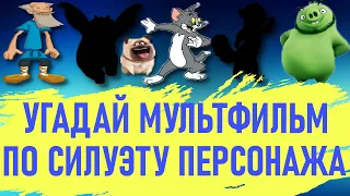 УГАДАЙ МУЛЬТФИЛЬМ ПО СИЛУЭТУ ПЕРСОНАЖА #2 | Твои 15 любимых мультфильмов