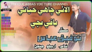 Alae Cha Hy Hayati Baki Bachi| Sad Song by Tofique Abbas| Poet Arbelo Chijan| Mehfil by Tofique Abba