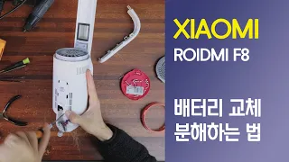 Xiaomi ROIDMI F8 battery 교체하기