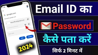 Email ka password kaise pata kare || Gmail ka password kaise dekhe