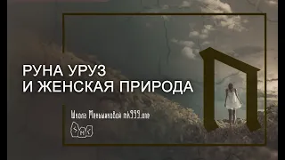 Руна Уруз и женская природа. Значение, толкование в раскладе