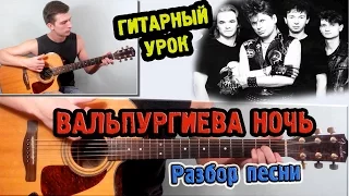 Сектор Газа - Вальпургиева Ночь ♫РАЗБОР,АККОРДЫ♫ Уроки игры на гитаре