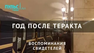 Год после теракта в метро Петербурга. Воспоминания свидетелей