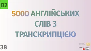 5000 англійських слів з транскрипцією #38. Англійські слова українською