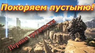 ARK Scorched Earth Выжженная Земля  Выживаем в пустыне серия 1