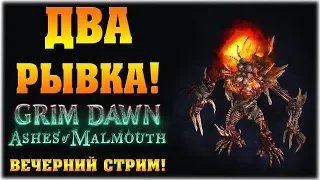 Два рывка лучше, чем один! - ХК - Grim Dawn: Ashes of Malmouth - Вечерний стрим!