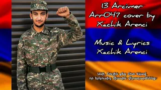 Aram Xangaldyan- 13 Arcivner | Արամ Խանգալդյան֊ 13 Արծիվներ [official audio] [Cover 2020]