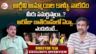 Director Teja Emotional Words About RGV And His Struggles | Teja Exclusive Interview