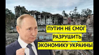 России не удалось разрушить экономику Украины. Надежды Кремля не оправдались. Запад помог выстоять