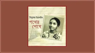 protidin sondhay | প্রতিদিন সন্ধ্যায় | নিলুফার ইয়াসমিন | আবার তোরা মানুষ হ :Dacca Record OST from EP