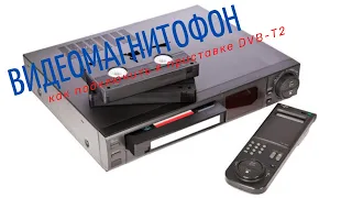 Что будет если подключить видеомагнитофон к цифровой приставке DVB-T2