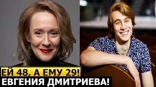 ШОК! Вышла замуж за 18-летнего студента и стала матерью в 46 лет - актриса Евгения Дмитриева!