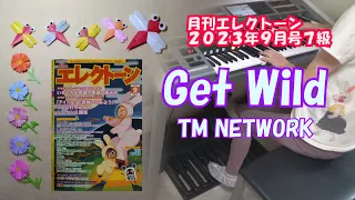 【月エレ・７級】Get Wild　TM NETWORK　エレクトーン演奏