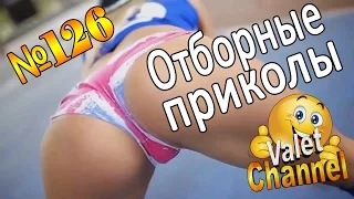 Отборные приколы №126 Только лучшие нарезки приколов