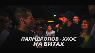 ДЕБЮТ ПАЛМДРОПОВА НА БИТАХ [PAMLDROPOV VS ХХОС]