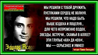 Мы решили с тобой дружить,  Эдуард Асадов,  Советская Поэзия,  читает Павел Беседин