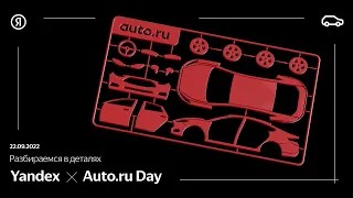 Yandex × Auto.ru Day: разбираемся в деталях