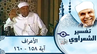 الشيخ الشعراوي | تفسير سورة الأعراف، (آية ١٥٨-١٦٠)