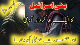 Bani lsrael Ka Ek Noujawan Ka Dilchasp Waqia | Mufti Tariq masood|hazrat Musa story