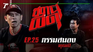 “กรรมสนอง” : คุณเป้ | สถานีผีดุ EP.25 | Thairath Online