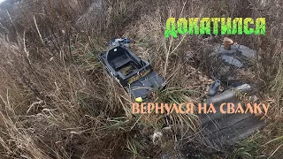 ДОКАТИЛСЯ. ПРИШЛОСЬ ВЕРНУТЬСЯ НА СВАЛКУ