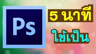 แต่งรูปให้เป็นภายใน 5 นาที ด้วย Photoshop สำหรับ Youtuber