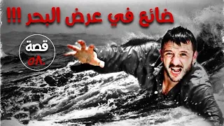 ضائع في عرض البحر !!! قصة 580