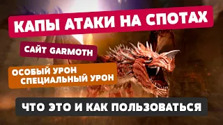 Капы атаки на спотах // Сайт Garmoth // Особый и Специальный урон - #НПИ 🤏