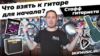 Что взять к гитаре для начала? l Стафф гитариста l SKIFMUSIC.RU