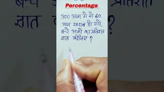 percentage || बचे आमो का प्रतिशत निकालना सीखें || pratishat #math #ssc_mts #ssc #basic_math #shorts