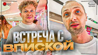 ВСТРЕТИЛСЯ С ВПИСКОЙ 🤣